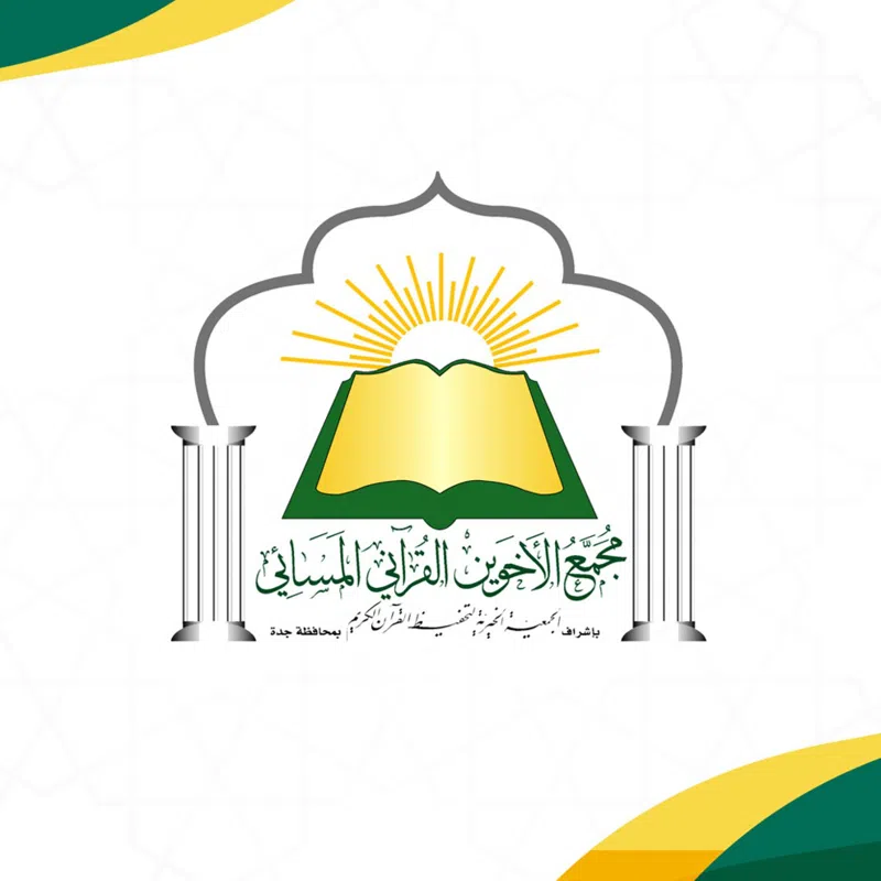 شعار مجمع الأخوين القرآني المسائي