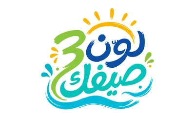 شعار نادي لون صيفك 3